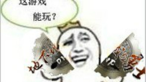 裂缝比惨系列之剑皇。复活刷CD 嗑药强过 惨绝人寰的惨
